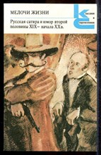 Мелочи жизни | Серия: Классики и современники. - 1988