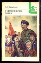 Макаренко А.С. - Педагогическая поэма | Серия: Классики и современники. - 1987
