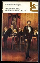 Мамин-Сибиряк Д.Н. - Приваловские миллионы. Рассказы | Серия: Классики и современники. - 1986