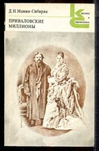 Мамин-Сибиряк Д.Н. - Приваловские миллионы | Серия: Классики и современники. - 1980