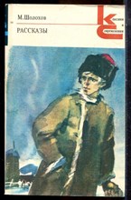 Шолохов М. - Рассказы | Серия: Классики и современники. - 1983
