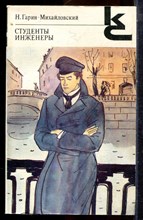 Гарин-Михайловский Н. - Студенты. Инженеры | Серия: Классики и современники. - 1988