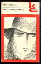 Булгаков М. - Мастер и Маргарита | Серия: Классики и современники. - 1988
