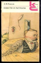 Ремизов А.М. - Повести и рассказы | Серия: Классики и современники. - 1990