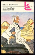 Гарин-Михайловский Н. - Детство Темы. Гимназисты | Серия: Классики и современники. - 1988