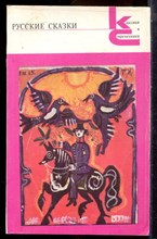 Русские сказки | Серия: Классики и современники. - 1987