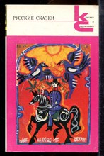 Русские сказки | Серия: Классики и современники. - 1987