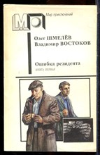 Шмелев О., Востоков В. - Ошибка резидента | В двух книгах. Книга 1,2. Серия: Мир приключений. - 1990