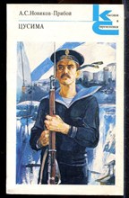 Новиков-Прибой А.С. - Цусима | В двух книгах. Книга 1,2. Серия: Классики и современики. - 1988
