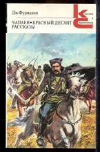 Фурманов Дм. - Чапаев. Красный десант. Рассказы | Серия: Классики и современники. - 1986