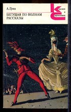 Грин А.С. - Бегущая по волнам. Рассказы | Серия: Классики и современники. - 1988