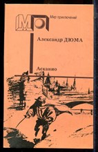 Дюма А. - Асканио | Серия: Мир приключений. - 1990