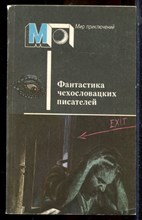 Фантастика чехословацких писателей | Серия: Мир приключений. - 1988