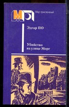 По Э. - Убийство на улице Морг | Серия: Мир приключений. - 1987