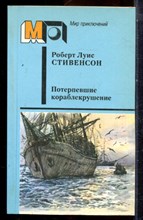 Стивенсон Р.Л. - Потерпевшие кораблекрушение | Серия: Мир приключений. - 1987