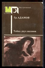Адамов Гр. - Тайна двух океанов | Серия: Мир приключений. - 1986