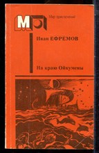 Ефремов И. - На краю Ойкумены | Серия: Мир приключений. - 1988