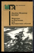 Купер Д.Ф. - Мерседес из Кастилии, или Путешествие в Катай | Серия: Мир приключений. - 1986