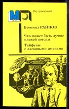 Райнов Б. - Что может быть лучше плохой погоды. Тайфуны с ласковыми именами | Серия: Мир приключений. - 1986