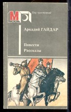 Гайдар А. - Повести. Рассказы | Серия: Мир приключений. - 1986