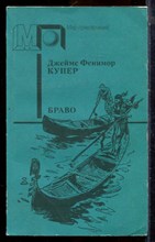 Купер Д.Ф. - Браво | Серия: Мир приключений. - 1992