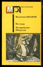 Иванов В. - По следу. Возвращение Ибадуллы | Серия: Мир приключений. - 1989
