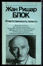 Блок Ж.Р. - Ответственность таланта | Серия: Зарубежная художественная публицистика и документальная проза. - 1984