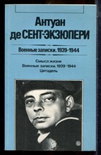 Сент-Экзюпери А. - Военные записки. 1939-1944 | Серия: Зарубежная художественная публицистика и документальная проза. - 1986