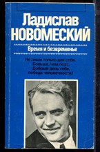 Новомеский Л. - Время и безвременье | Серия: Зарубежная художественная публицистика и документальная проза. - 1985