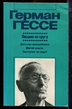 Гессе Г. - Письма по кругу | Серия: Зарубежная художественная публицистика и документальная проза. - 1987