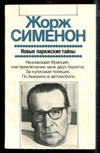 Сименон Ж. - Новые парижские тайны | Серия: Зарубежная художественная публицистика и документальная проза. - 1988