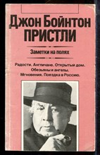 Пристли Д.Б. - Заметки на полях | Серия: Зарубежная художественная публицистика и документальная проза. - 1988