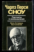 Сноу Ч.П. - Портреты и размышления | Серия: Зарубежная художественная публицистика и документальная проза. - 1985