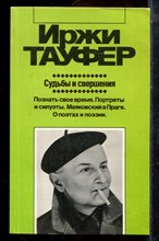Тауфер И. - Судьбы и свершения | Серия: Зарубежная художественная публицистика и документальная проза. - 1987