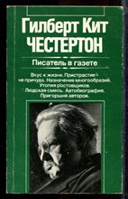 Честертон Г.К. - Писатель в газете | Серия: Зарубежная художественная публицистика и документальная проза. - 1984