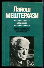 Мештерхази Л. - Беру слово | Серия: Зарубежная художественная публицистика и документальная проза. - 1987
