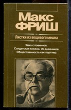 Фриш М. - Листки из вещевого мешка | Серия: Зарубежная художественная публицистика и документальная проза. - 1987
