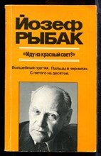 Рыбак Й. - Иду на красный свет! | Серия: Зарубежная художественная публицистика и документальная проза. - 1986