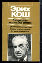 Кош Э. - Это проклятое писательское ремесло | Серия: Зарубежная художественная публицистика и документальная проза. - 1989