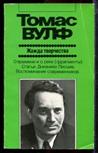 Вулф Т. - Жажда творчества | Серия: Зарубежная художественная публицистика и документальная проза. - 1989