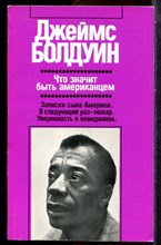 Долдуин Д. - Что значит быть американцем | Серия: Зарубежная художественная публицистика и документальная проза. - 1990