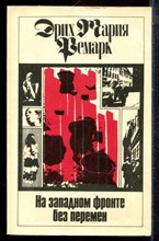Ремарк Э.М. - На западном фронте без перемен - 1991