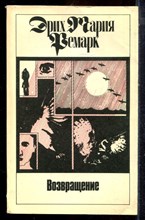 Ремарк Э.М. - Возвращение - 1991
