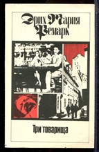 Ремарк Э.М. - Три товарища - 1992