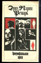 Ремарк Э.М. - Триумфальная арка - 1992