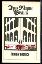 Ремарк Э.М. - Черный обелиск - 1992