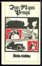 Ремарк Э.М. - Жить взаймы - 1992