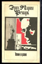 Ремарк Э.М. - Тени в раю - 1992