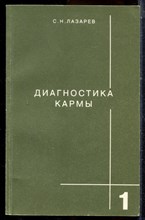Лазарев С.Н. - Диагностика кармы | Книга 1. Система полевой саморегуляции. - 2001