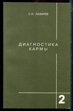 Лазарев С.Н. - Диагностика кармы | Книга 2. Чистая карма. - 2001
